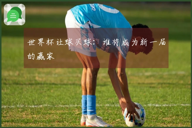 世界杯让球买球：谁将成为新一届的赢家