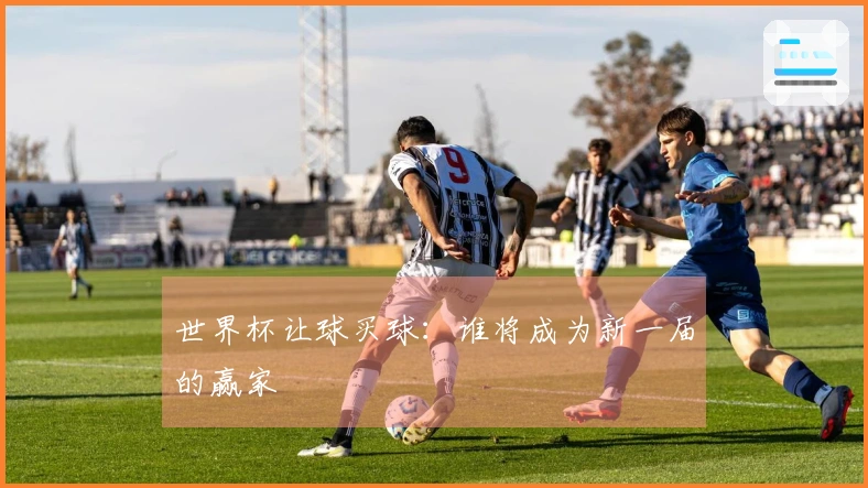 世界杯让球买球：谁将成为新一届的赢家