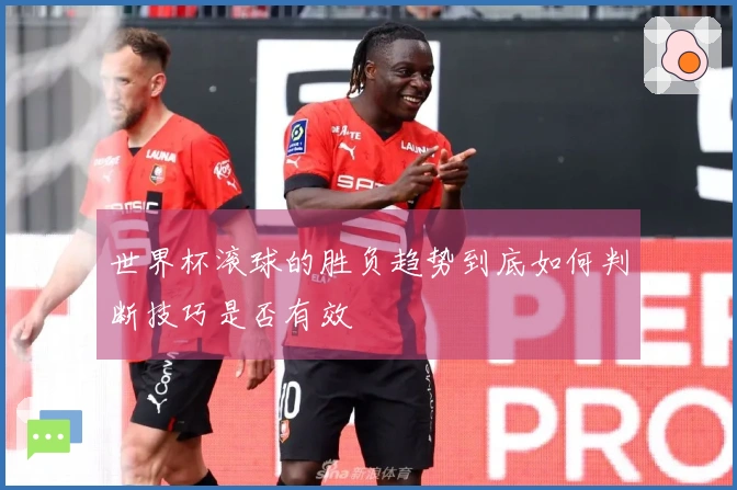 世界杯滚球的胜负趋势到底如何判断技巧是否有效