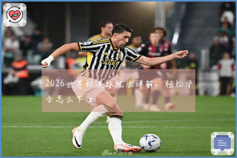 2026世界杯滚球玩法详解，轻松学会怎么下注