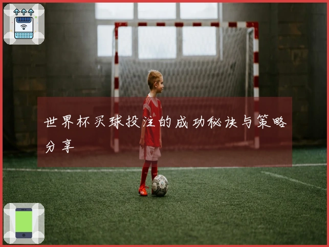 世界杯买球投注的成功秘诀与策略分享