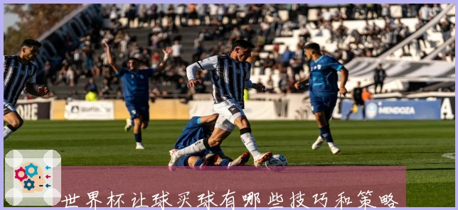 世界杯让球买球有哪些技巧和策略值得关注吗