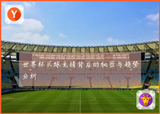 世界杯买球竞猜背后的秘密与趋势分析